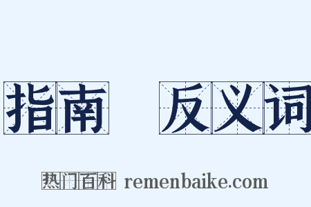 指南車反义词是什么意思的图片